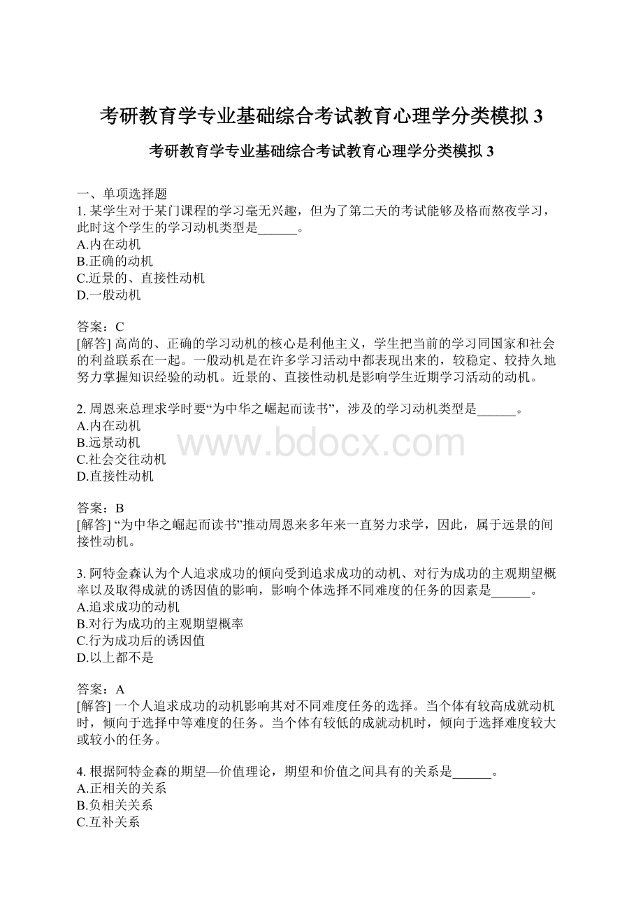 考研教育学专业基础综合考试教育心理学分类模拟3.docx_第1页