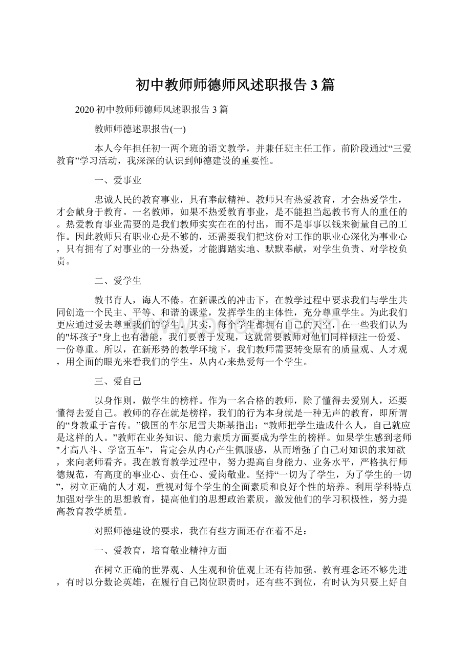 初中教师师德师风述职报告3篇.docx_第1页