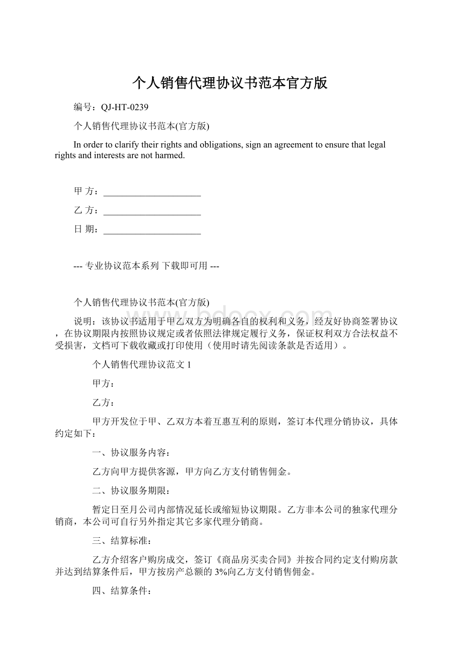 个人销售代理协议书范本官方版Word格式文档下载.docx_第1页