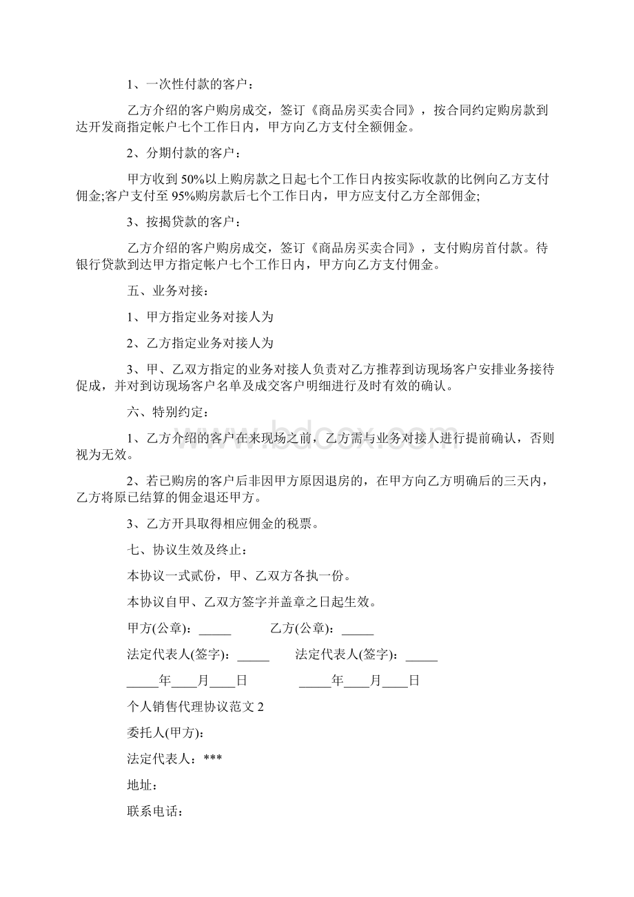 个人销售代理协议书范本官方版Word格式文档下载.docx_第2页