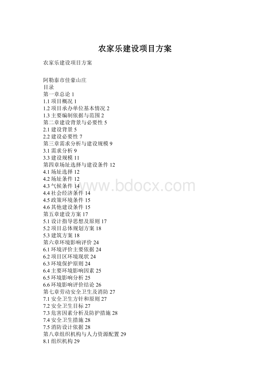 农家乐建设项目方案Word下载.docx_第1页