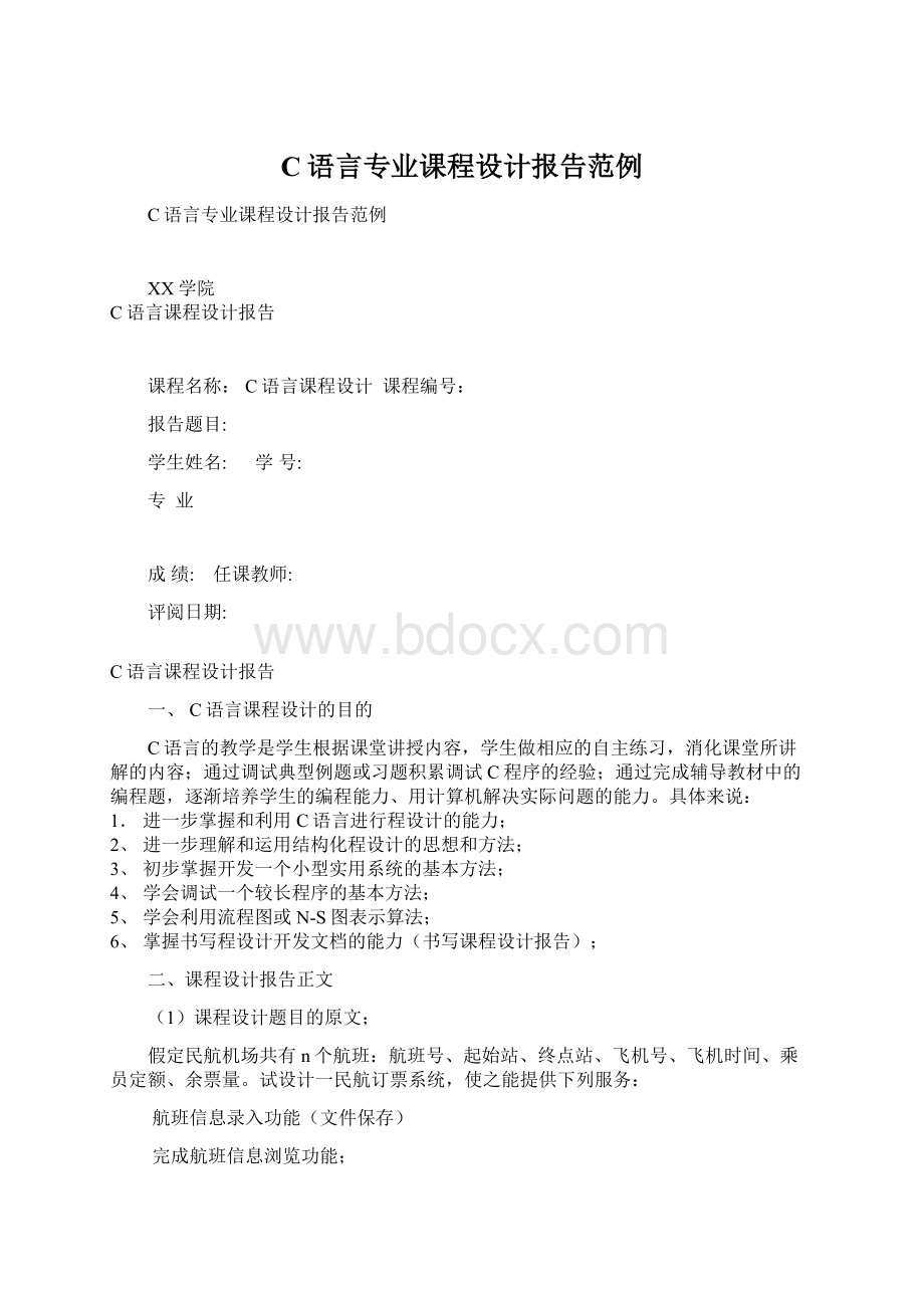 C语言专业课程设计报告范例Word下载.docx