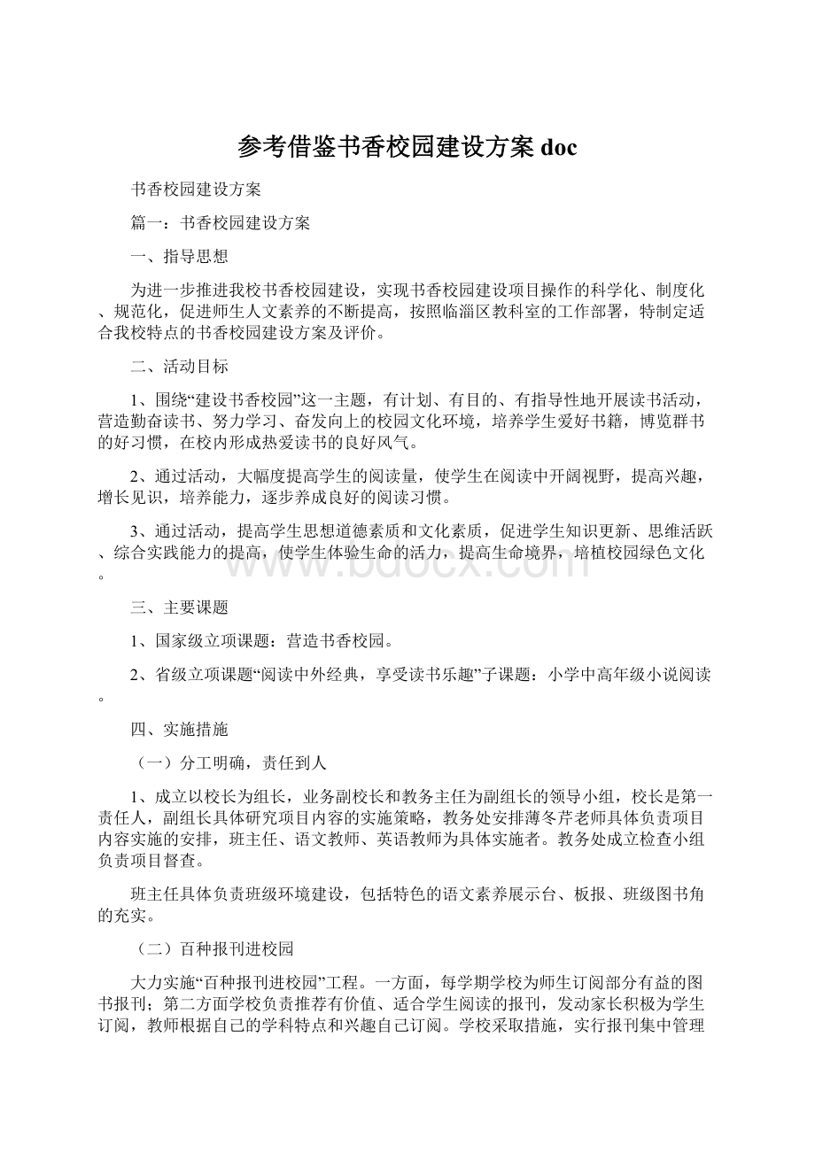 参考借鉴书香校园建设方案docWord格式.docx_第1页