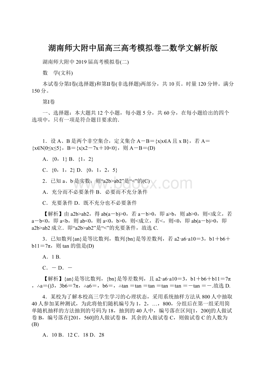 湖南师大附中届高三高考模拟卷二数学文解析版Word下载.docx_第1页