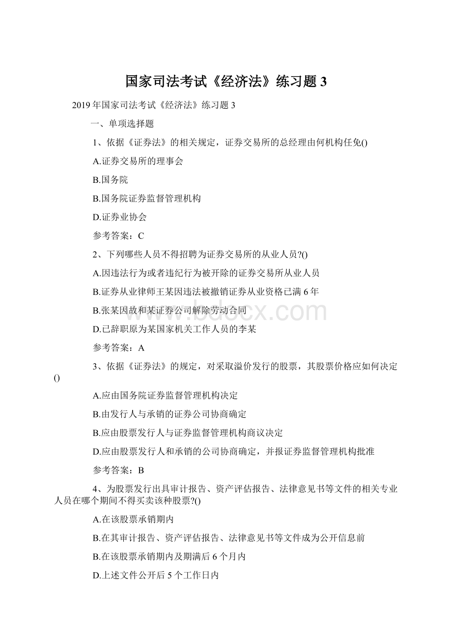 国家司法考试《经济法》练习题3Word文件下载.docx