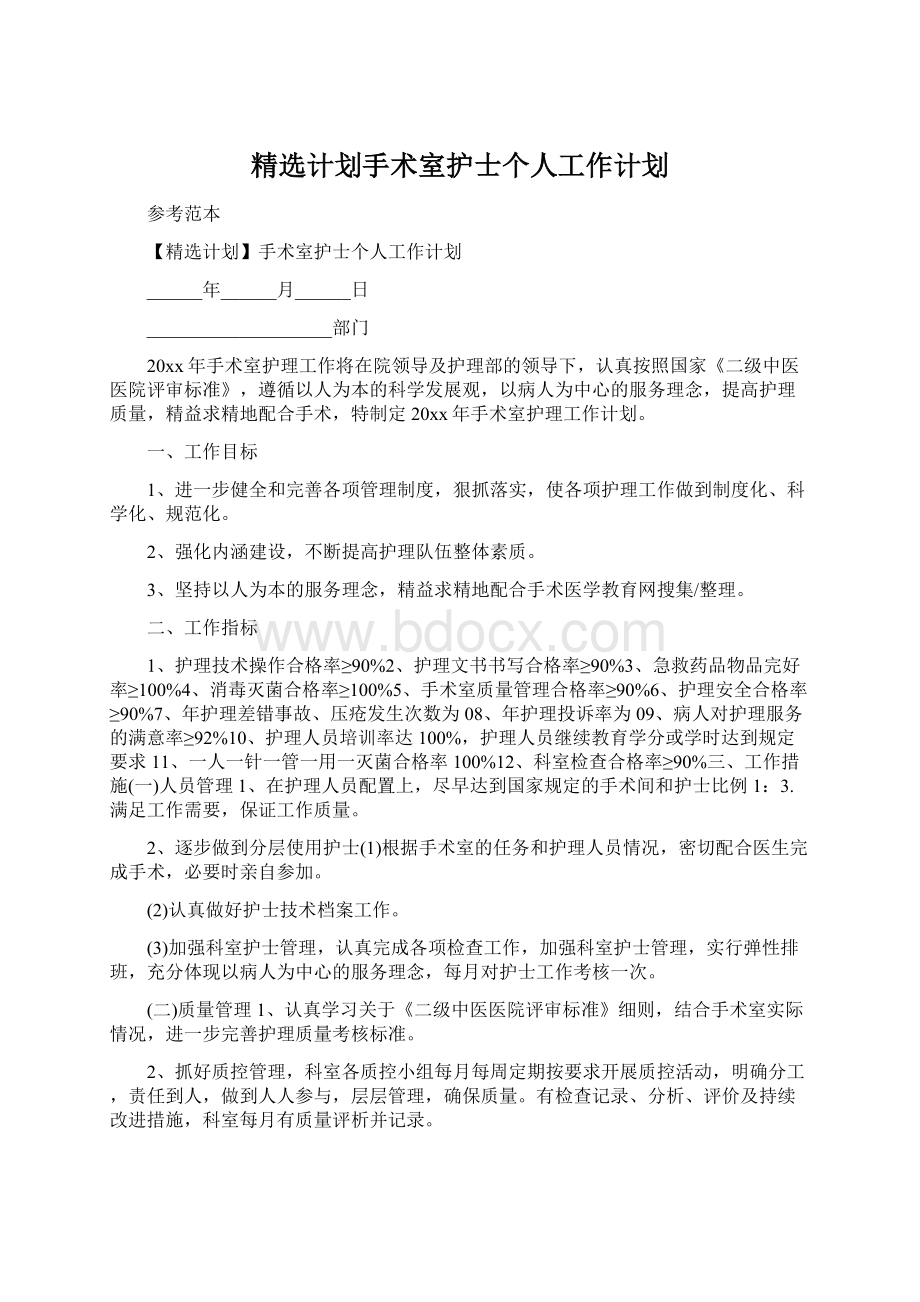 精选计划手术室护士个人工作计划文档格式.docx_第1页