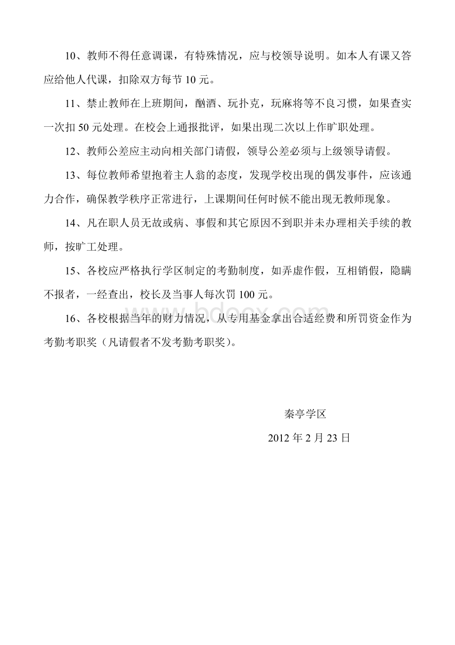 秦亭学区教师考勤考职制度暂行管理办法6.doc_第3页