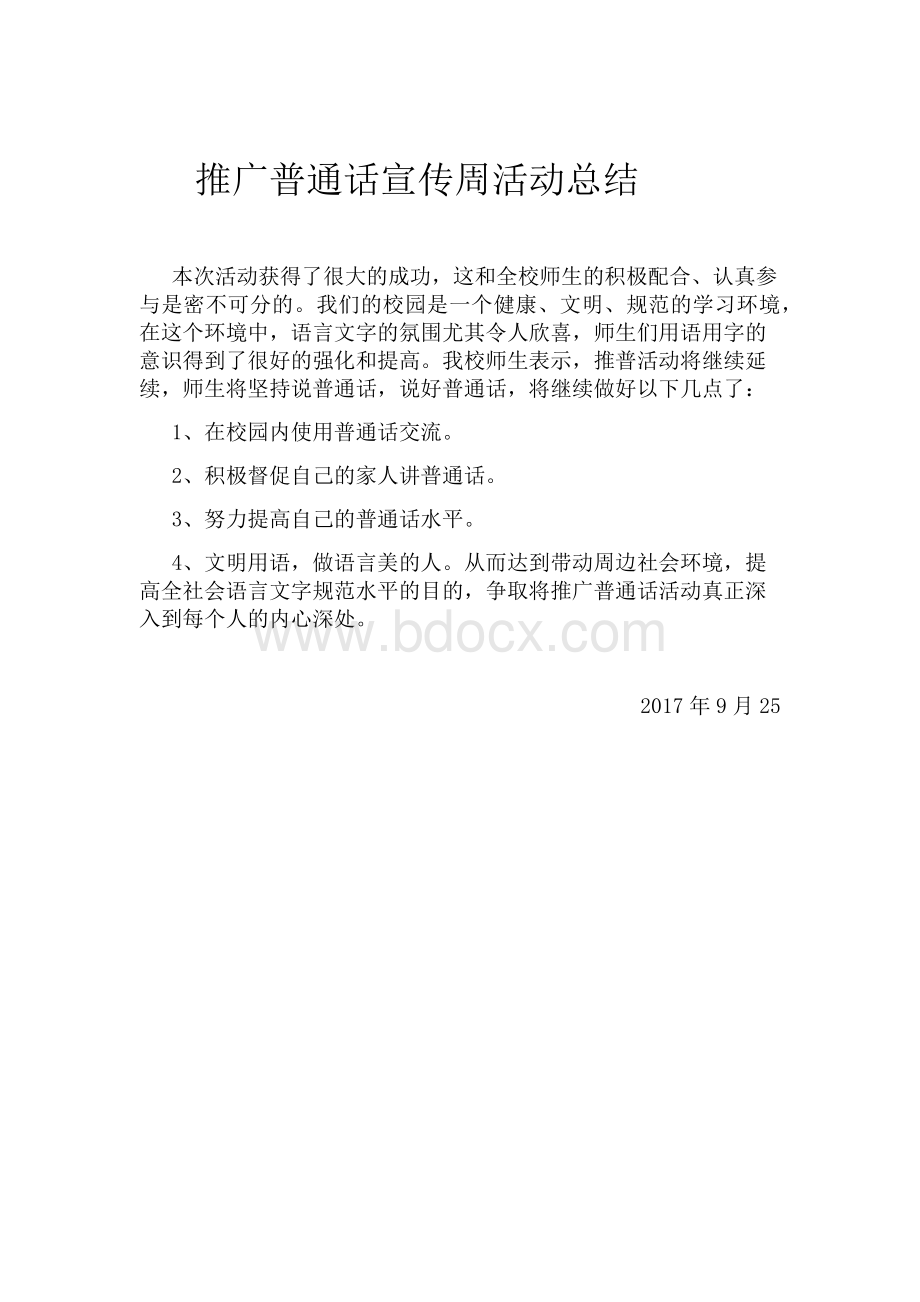 推广普通话活动方案Word文档下载推荐.docx_第3页