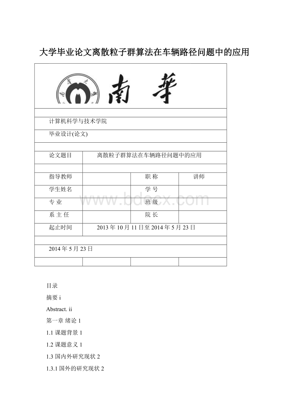 大学毕业论文离散粒子群算法在车辆路径问题中的应用文档格式.docx_第1页