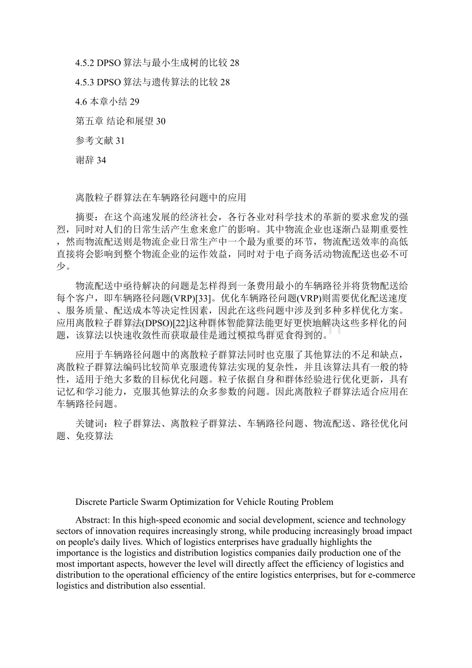 大学毕业论文离散粒子群算法在车辆路径问题中的应用.docx_第3页