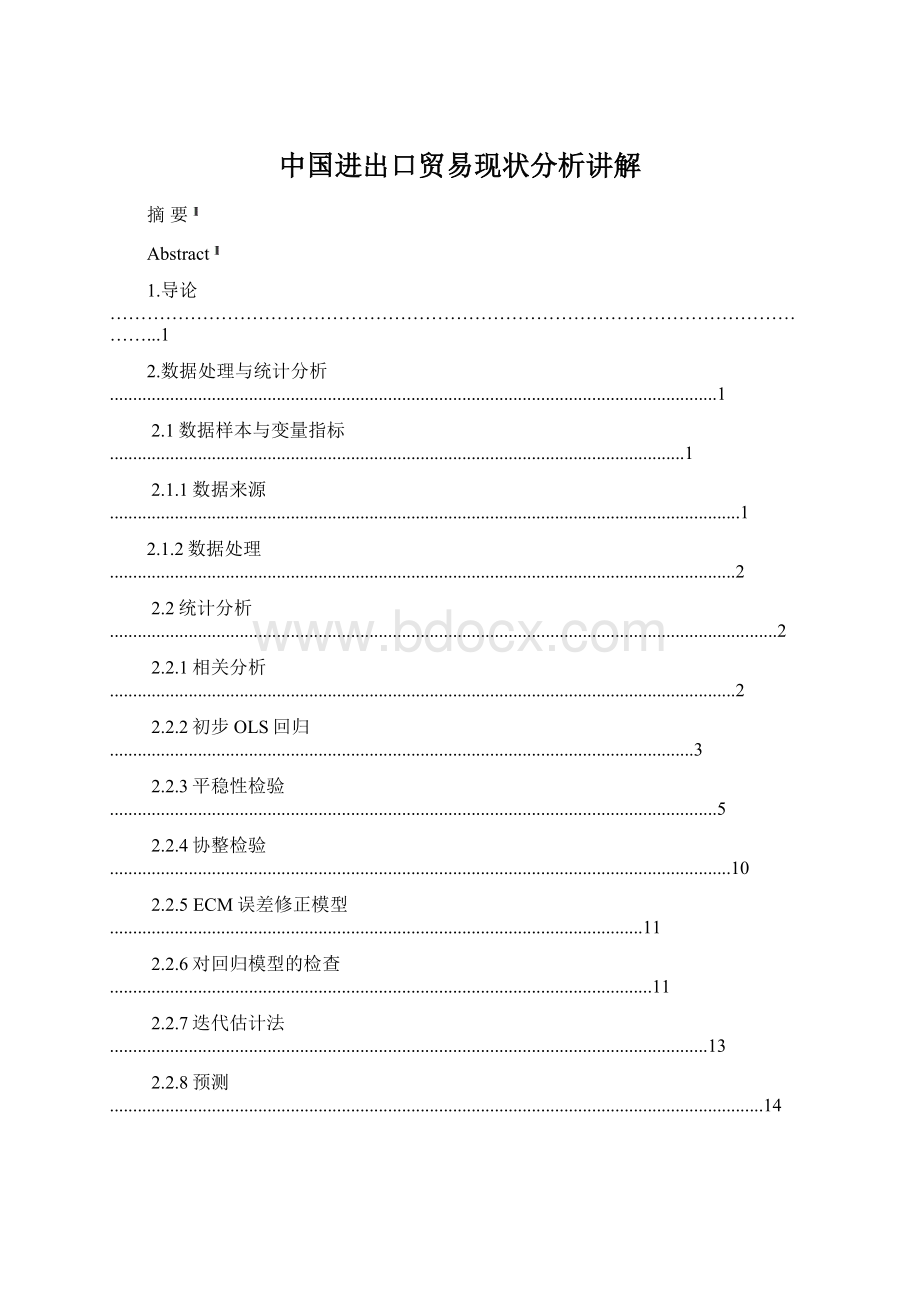 中国进出口贸易现状分析讲解Word格式文档下载.docx_第1页