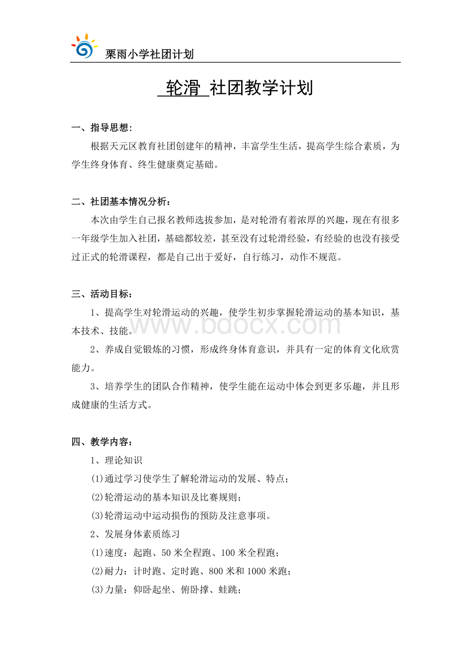 轮滑社团教学计划.doc