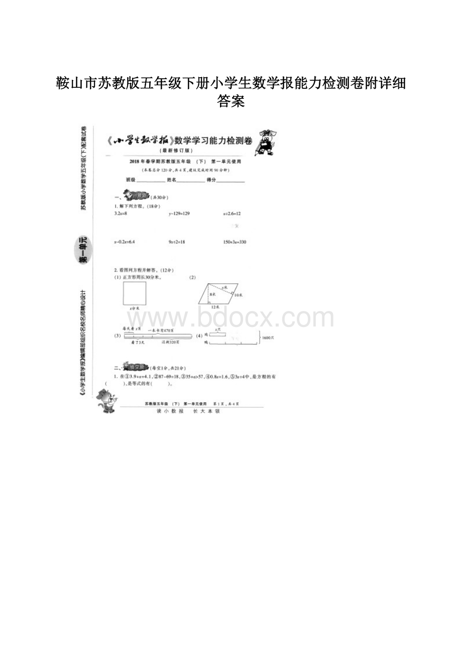 鞍山市苏教版五年级下册小学生数学报能力检测卷附详细答案文档格式.docx_第1页