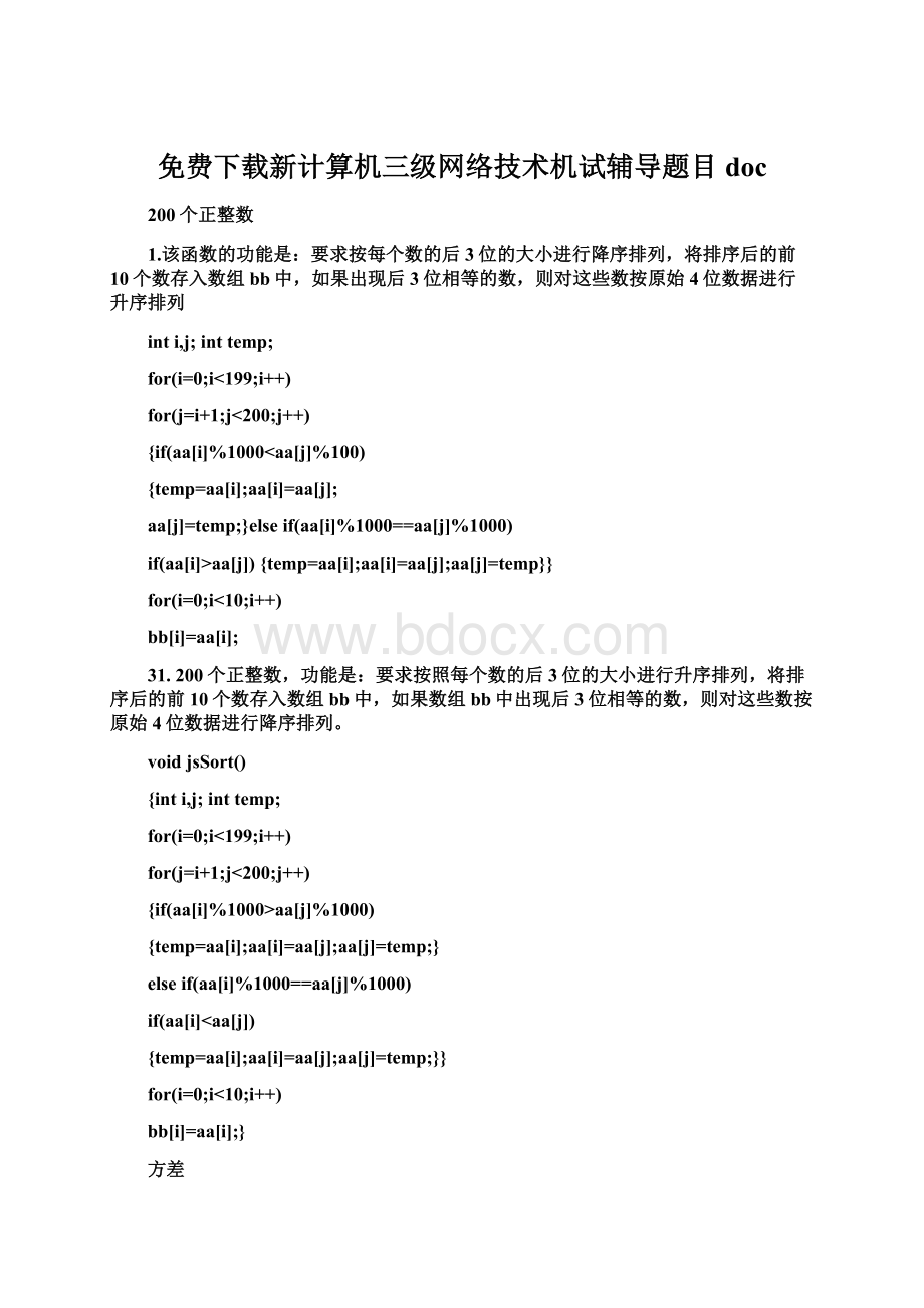 免费下载新计算机三级网络技术机试辅导题目doc.docx