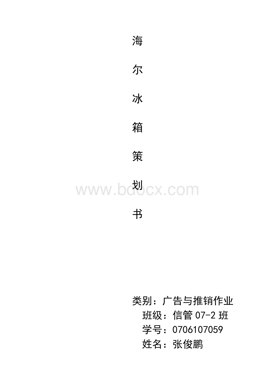 海尔冰箱广告策划书.doc_第1页