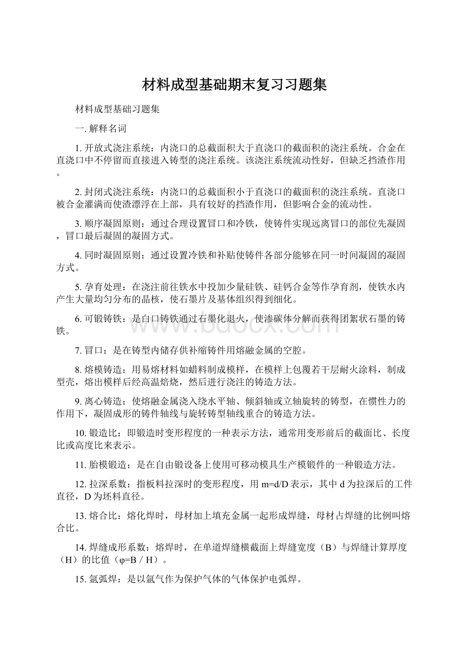 材料成型基础期末复习习题集Word格式文档下载.docx