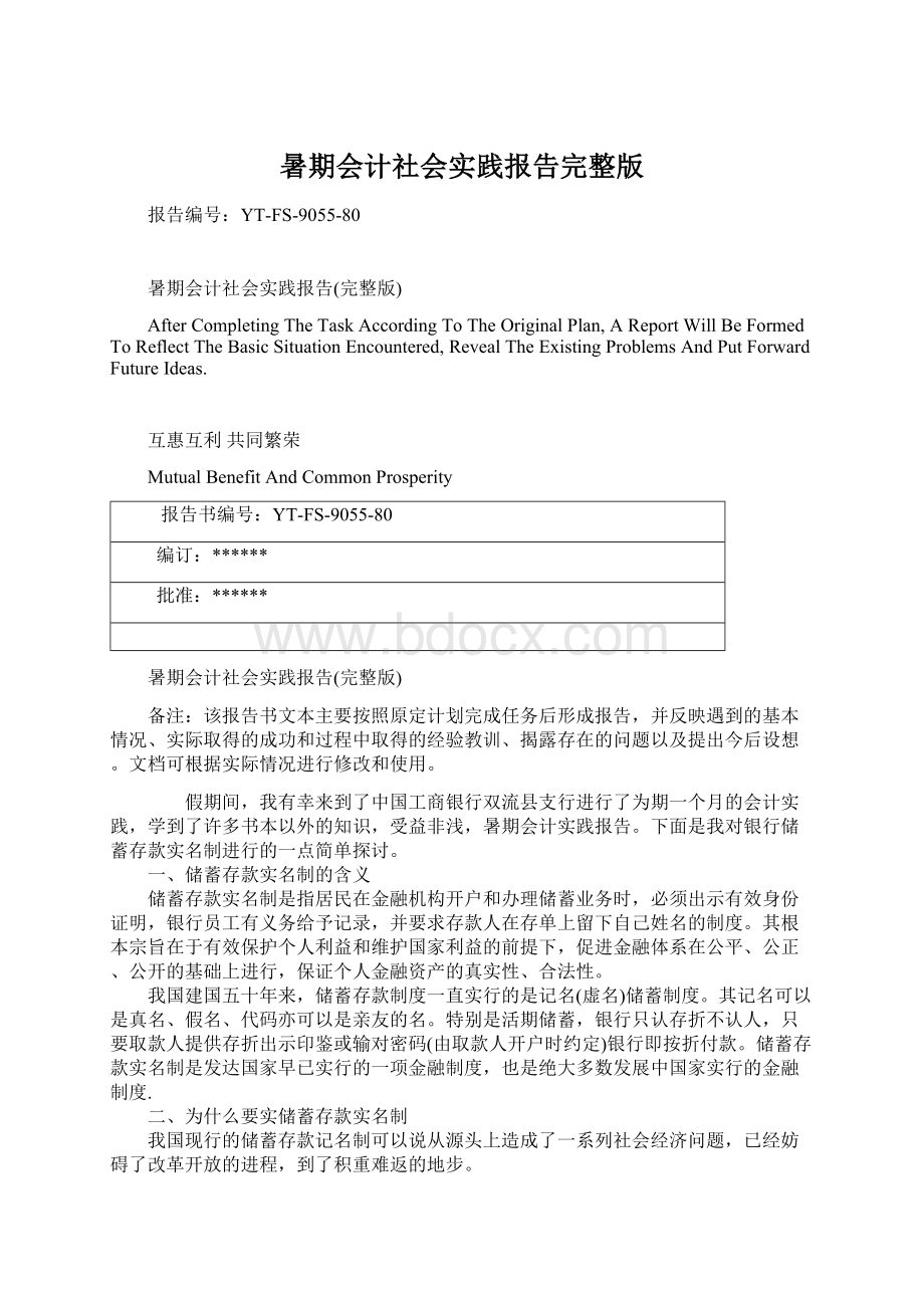 暑期会计社会实践报告完整版Word文件下载.docx