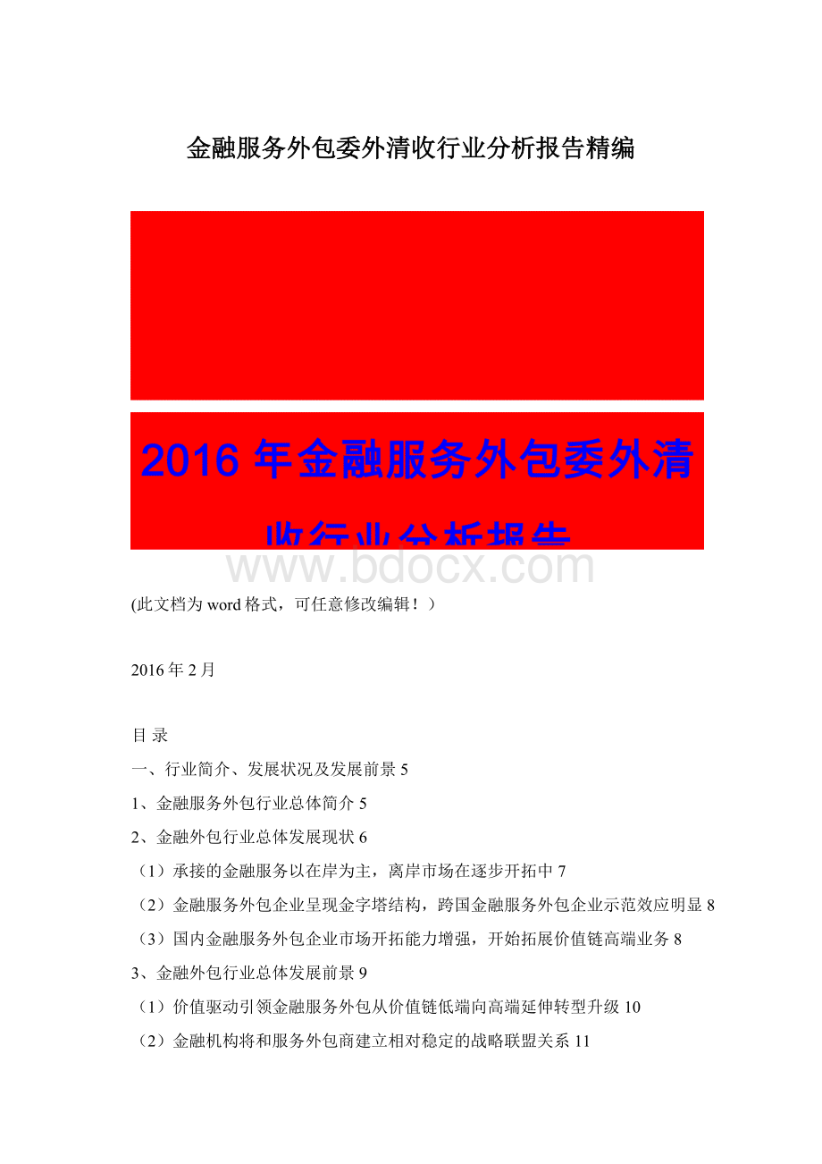 金融服务外包委外清收行业分析报告精编.docx_第1页