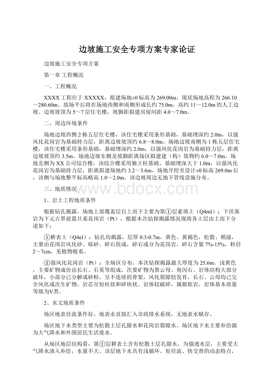 边坡施工安全专项方案专家论证.docx_第1页