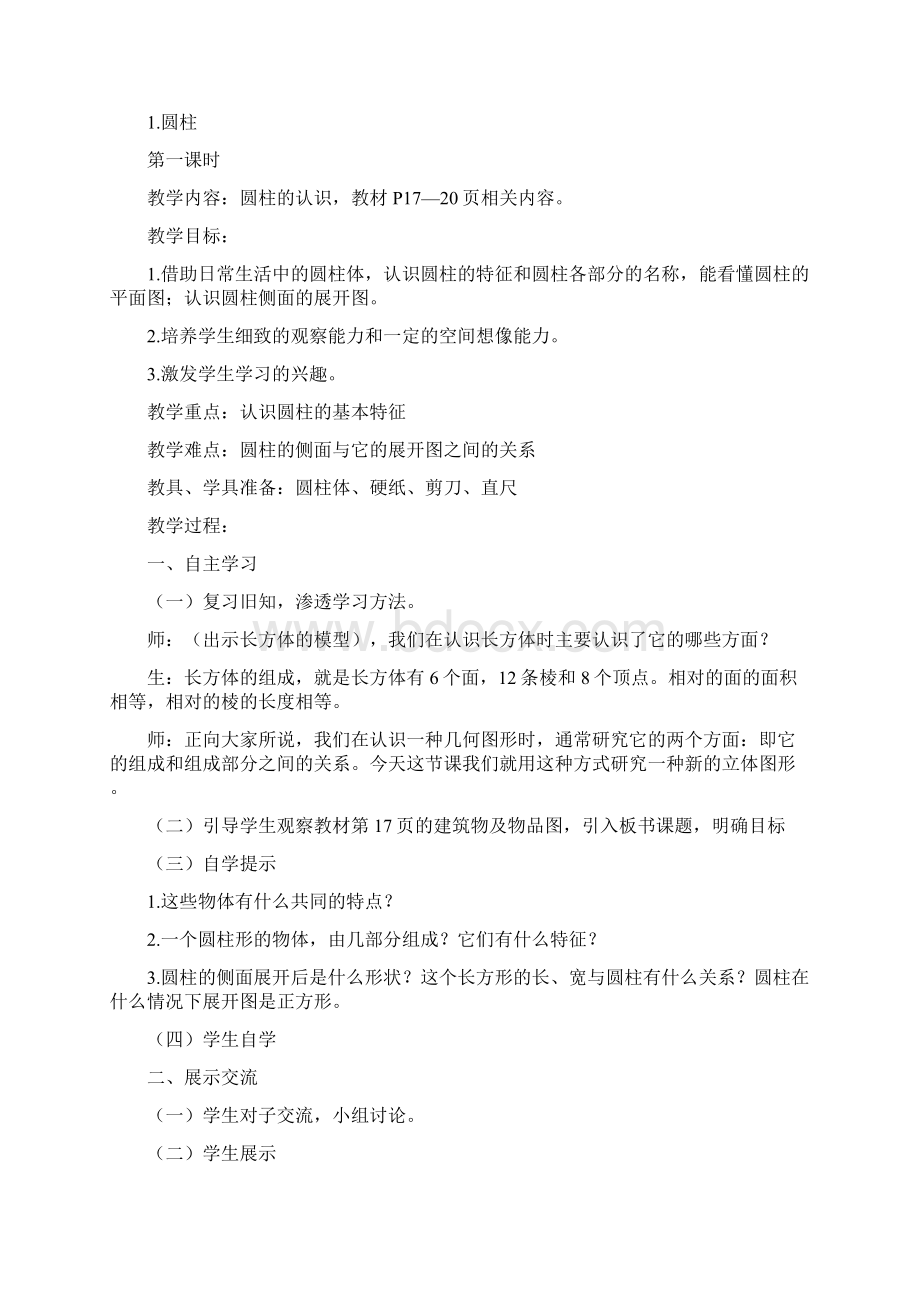 精品春小学六年级下册第三单元圆柱与圆锥教案.docx_第2页