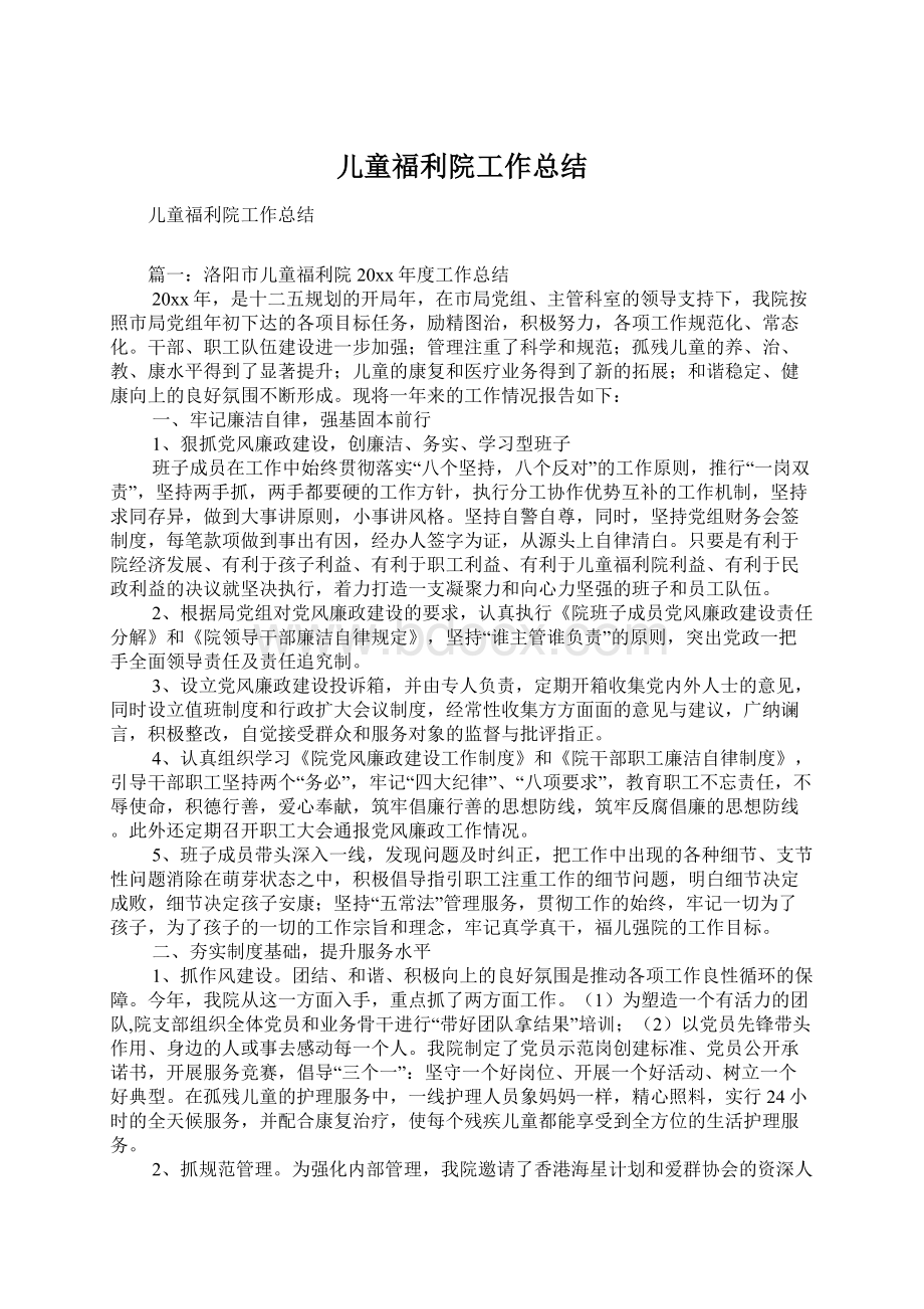 儿童福利院工作总结.docx