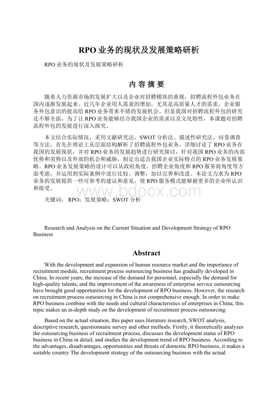 RPO业务的现状及发展策略研析Word文档下载推荐.docx_第1页