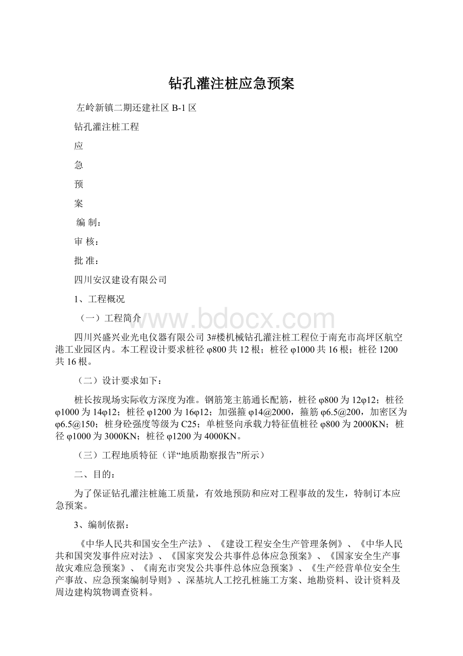 钻孔灌注桩应急预案Word文档格式.docx