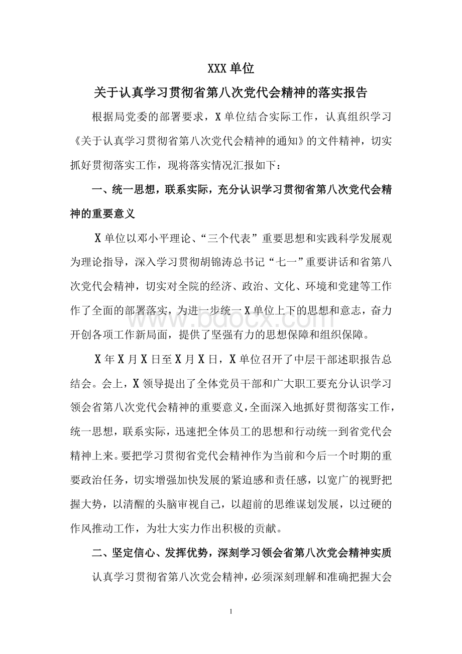 关于认真学习贯彻省第八次党代会精神的落实报告Word格式文档下载.doc_第1页