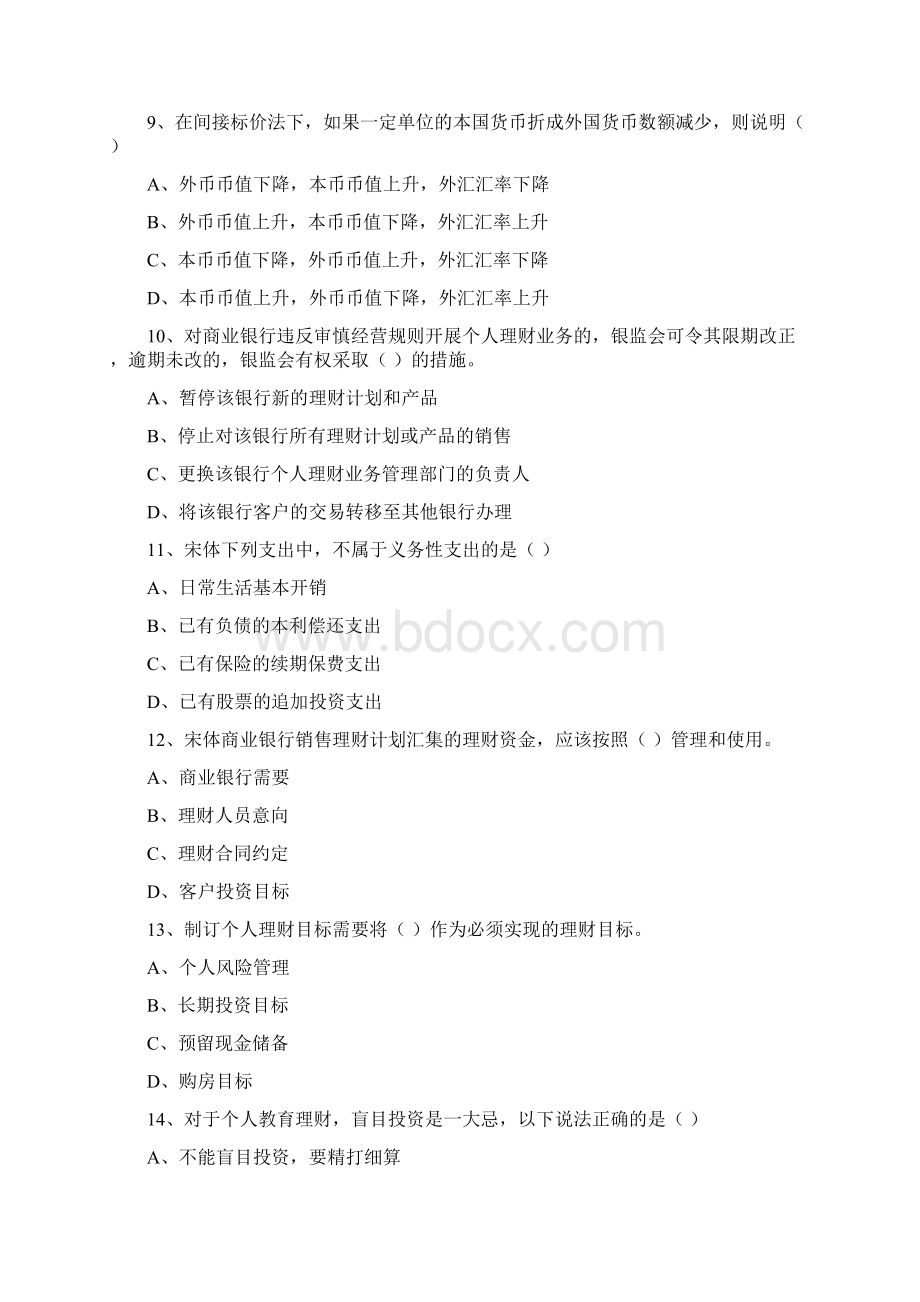 初级银行从业资格考试《个人理财》题库综合试题C卷.docx_第3页