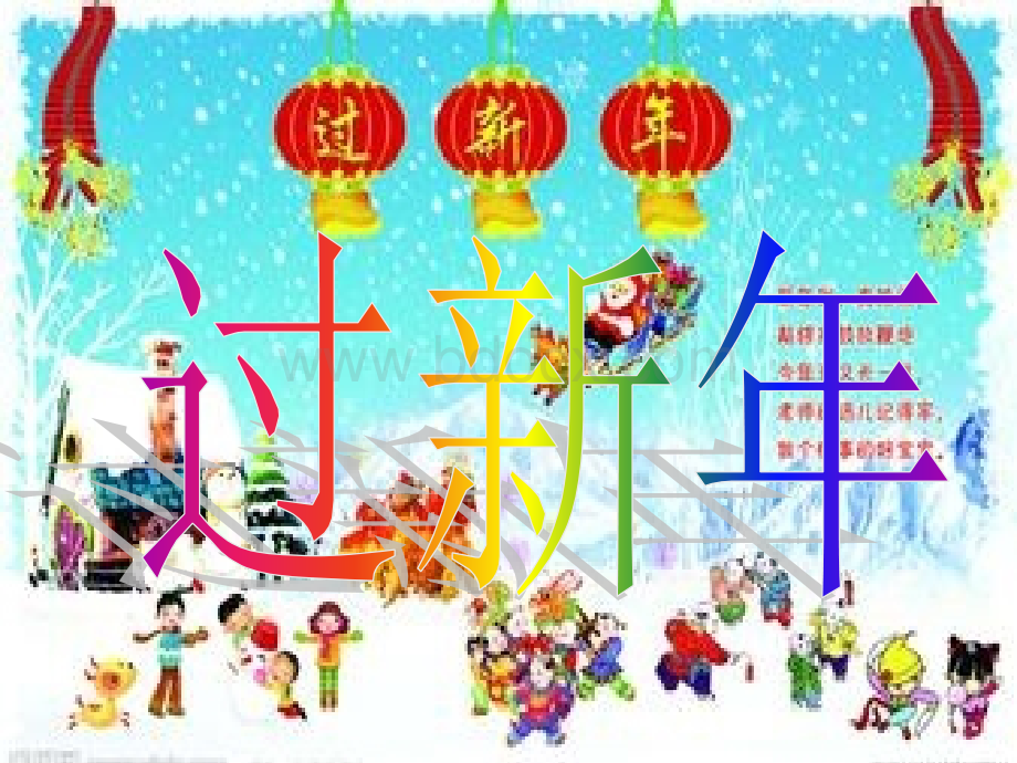 过新年课件ppt.ppt