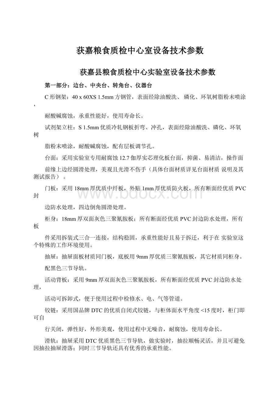 获嘉粮食质检中心室设备技术参数.docx