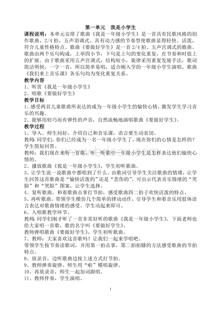 冀教版一年级上册全套音乐教案文档格式.doc_第1页