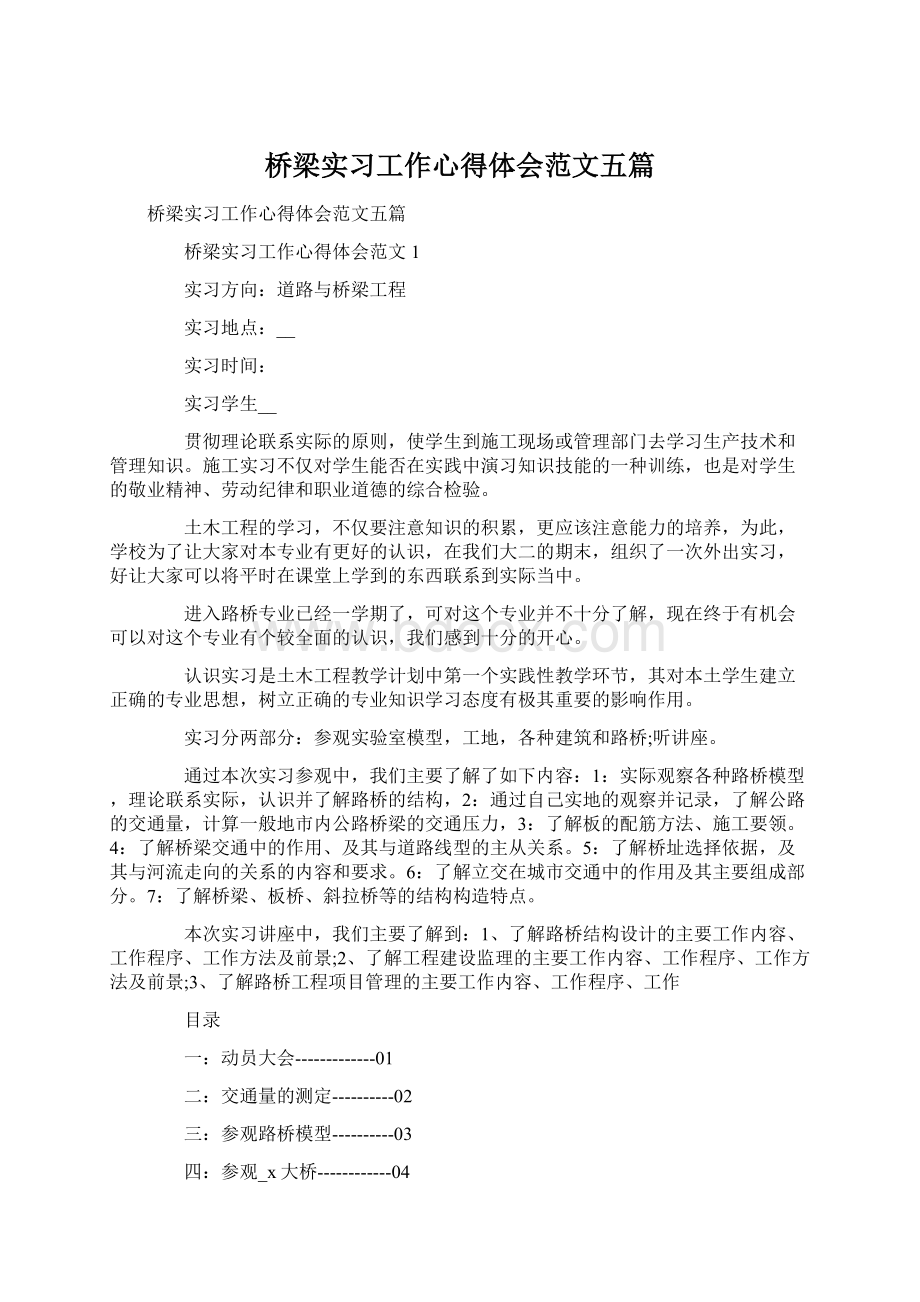 桥梁实习工作心得体会范文五篇Word文件下载.docx_第1页