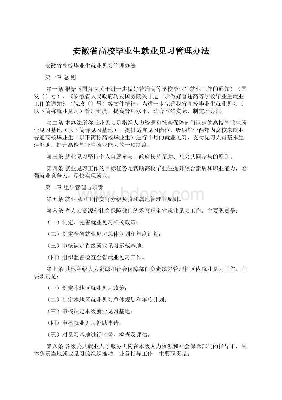 安徽省高校毕业生就业见习管理办法.docx_第1页