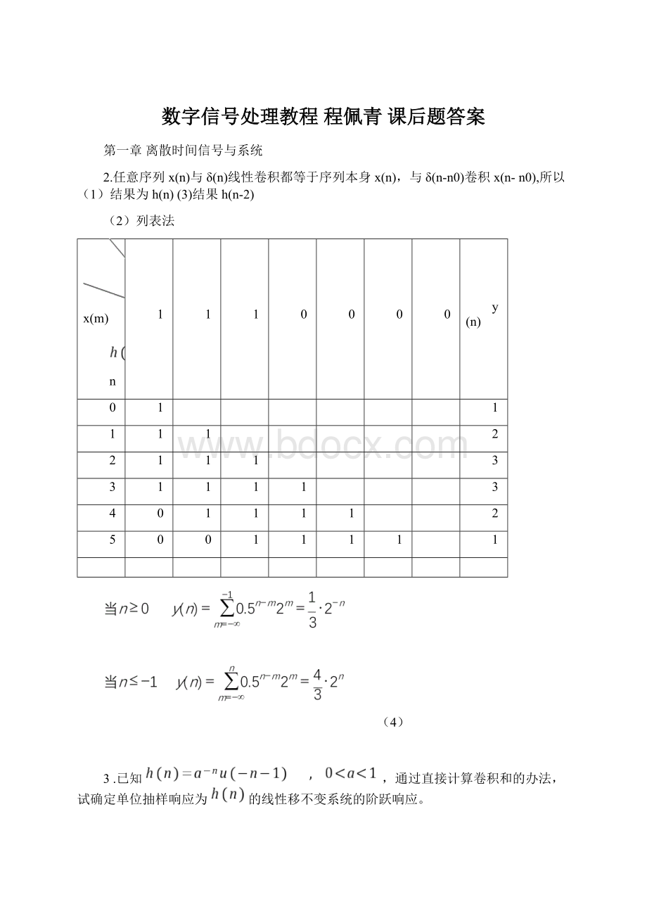 数字信号处理教程 程佩青 课后题答案Word下载.docx