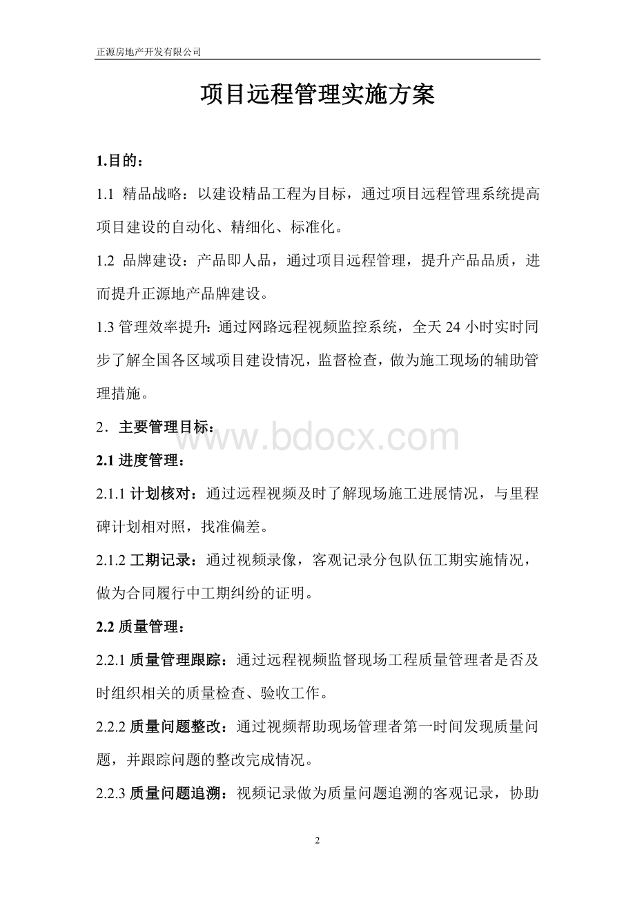 项目远程管理实施方案20130423Word文件下载.doc_第2页