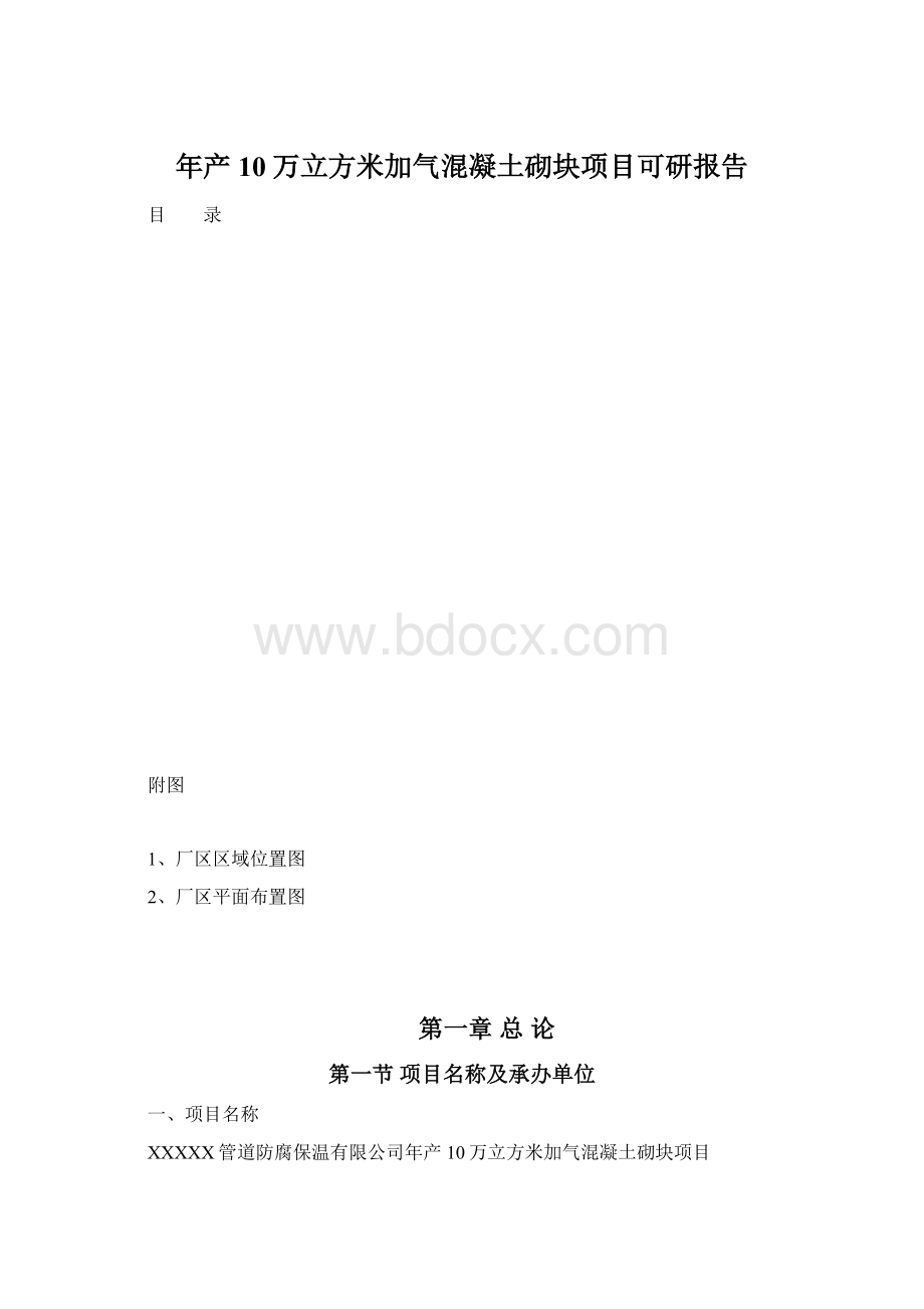 年产10万立方米加气混凝土砌块项目可研报告Word文件下载.docx_第1页