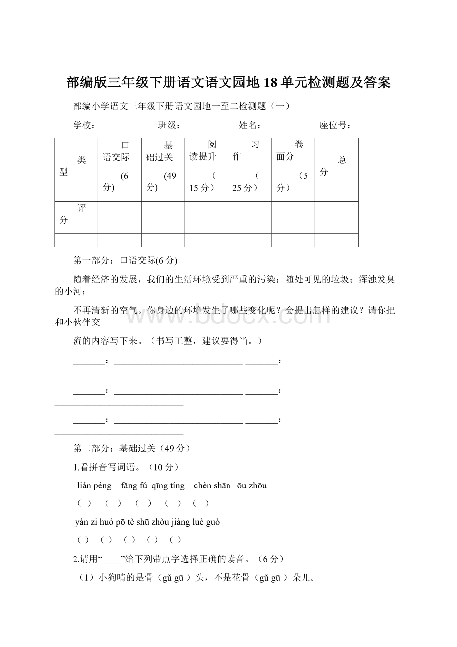 部编版三年级下册语文语文园地18单元检测题及答案.docx_第1页