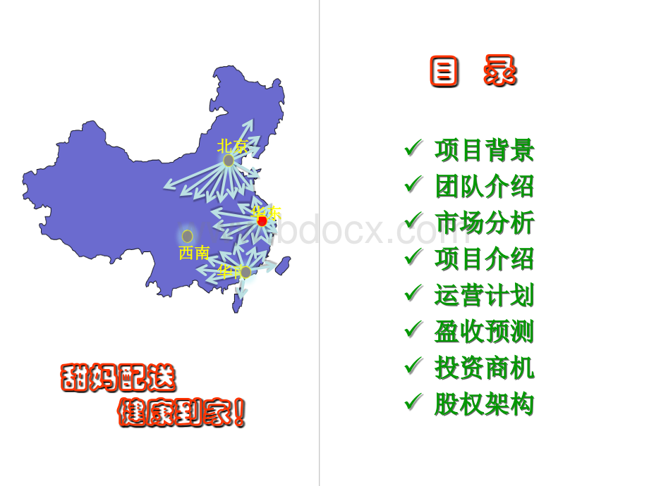 甜妈配送项目商业计划-黑马优质PPT.ppt_第2页