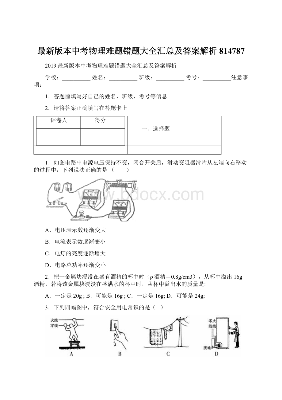 最新版本中考物理难题错题大全汇总及答案解析814787.docx