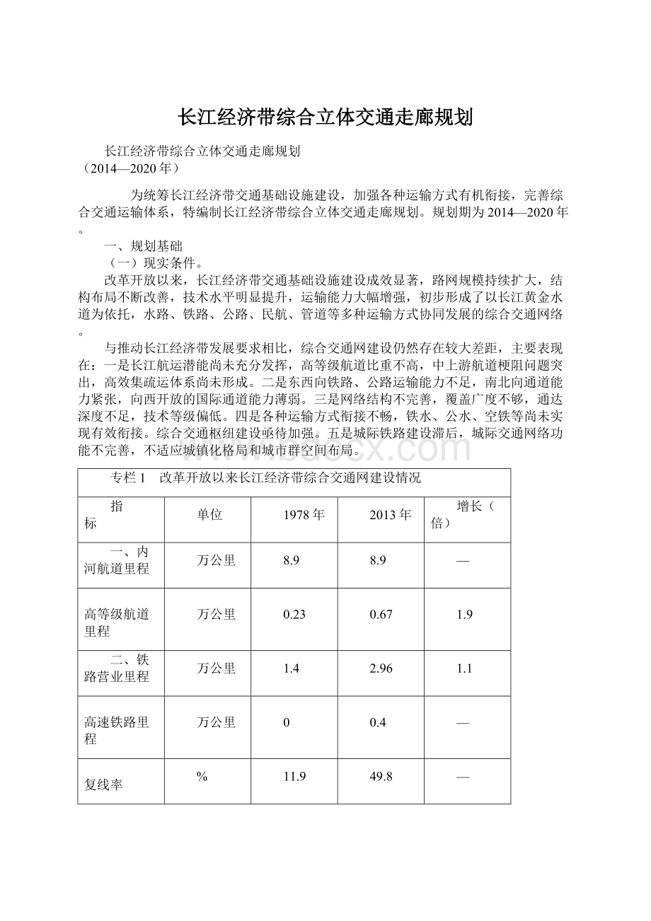 长江经济带综合立体交通走廊规划.docx_第1页