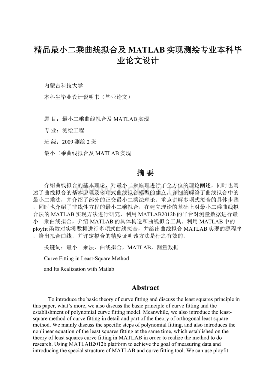 精品最小二乘曲线拟合及MATLAB实现测绘专业本科毕业论文设计.docx_第1页