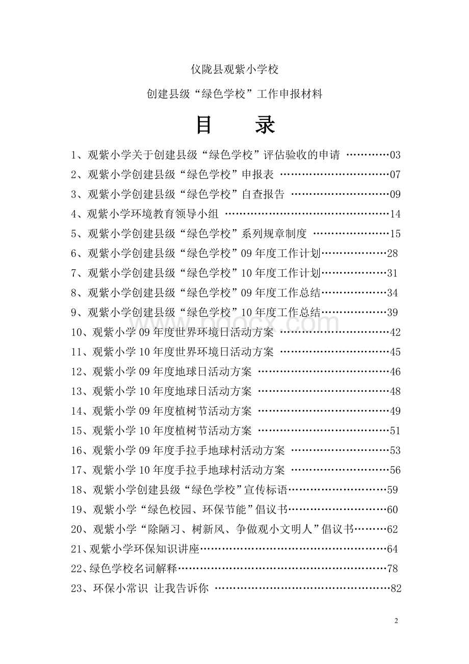 观紫小学创建县级绿色学校全套资料.doc_第2页