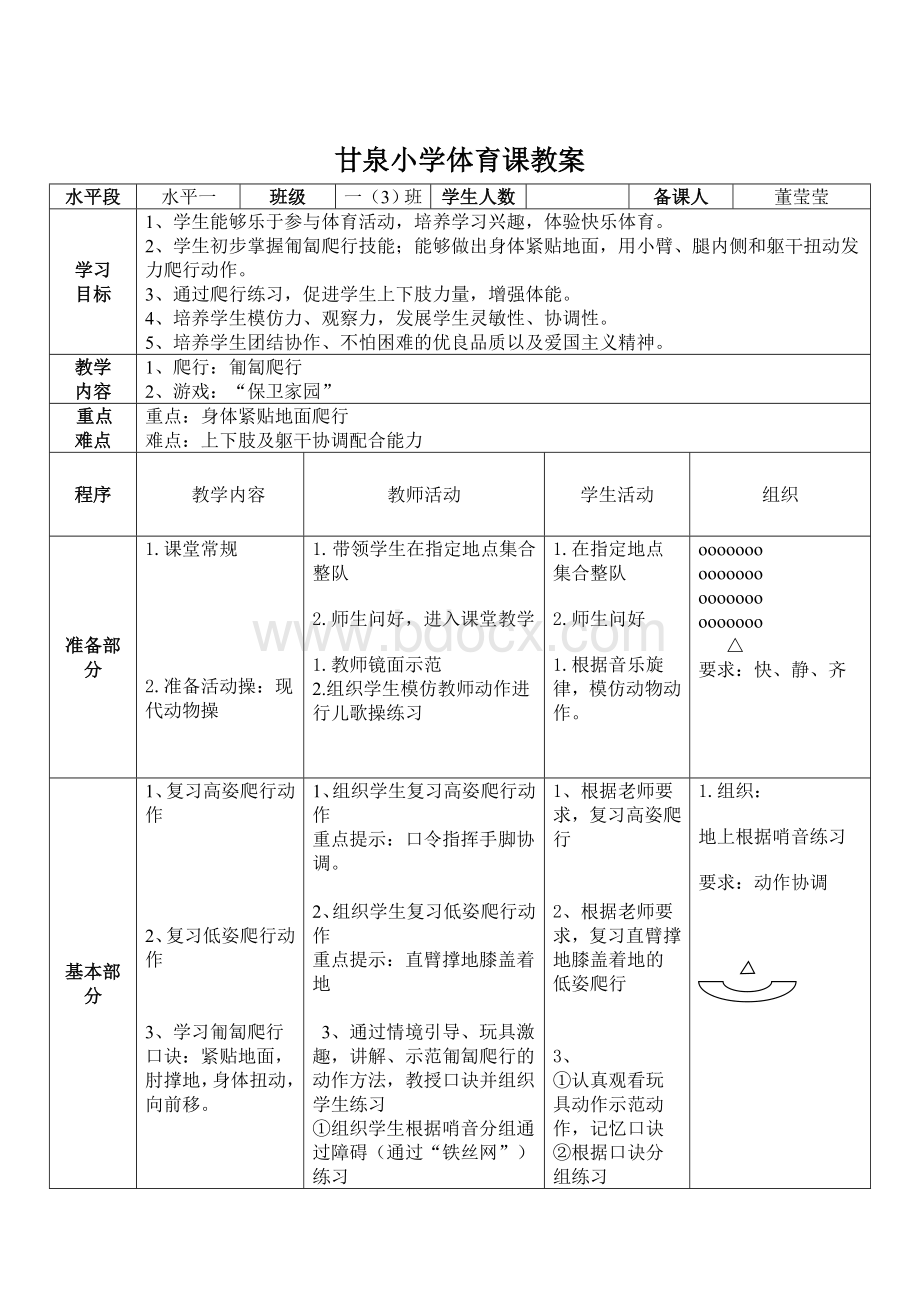 一年级匍匐爬行(公开课)文档格式.doc_第1页