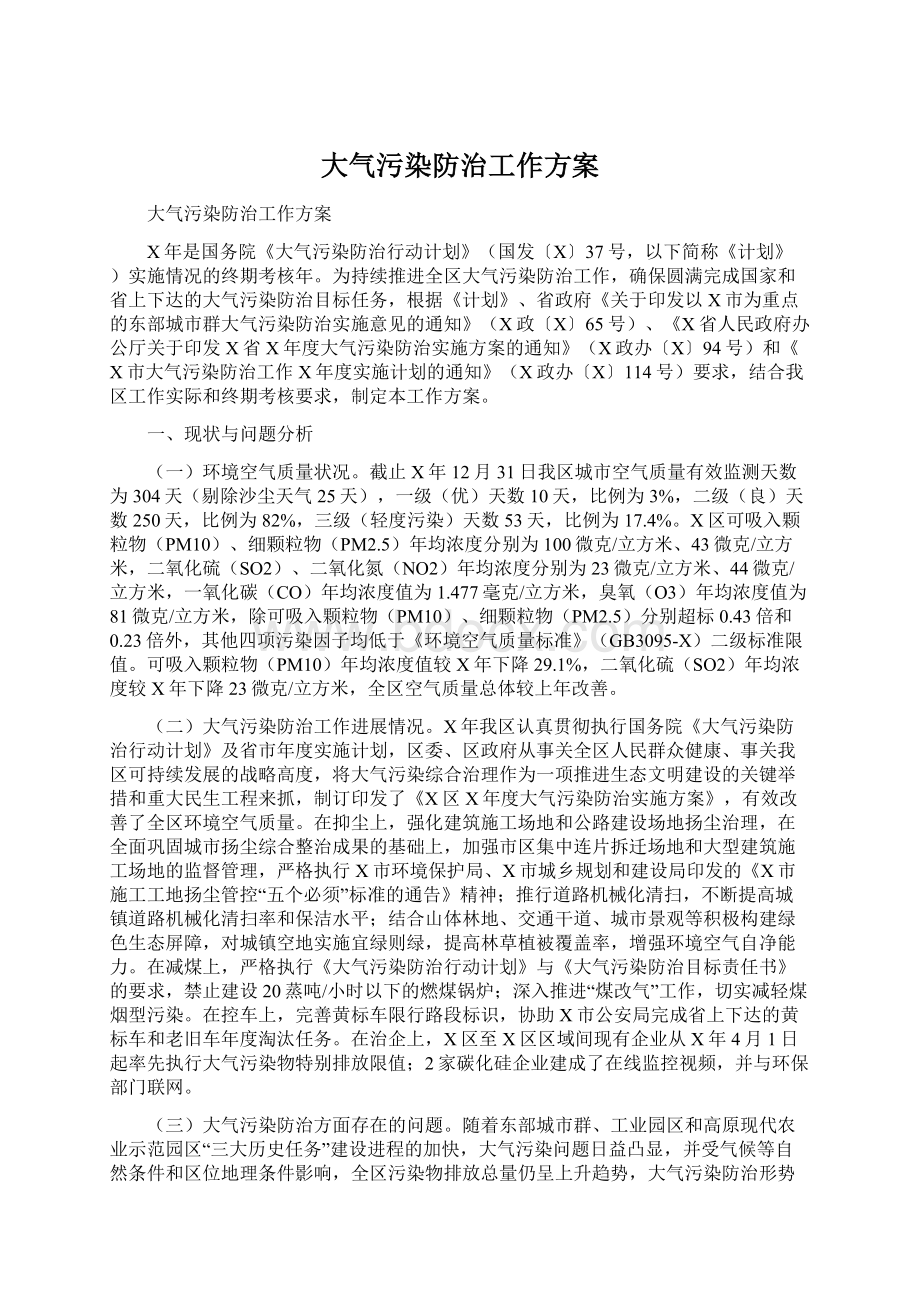 大气污染防治工作方案Word文档下载推荐.docx