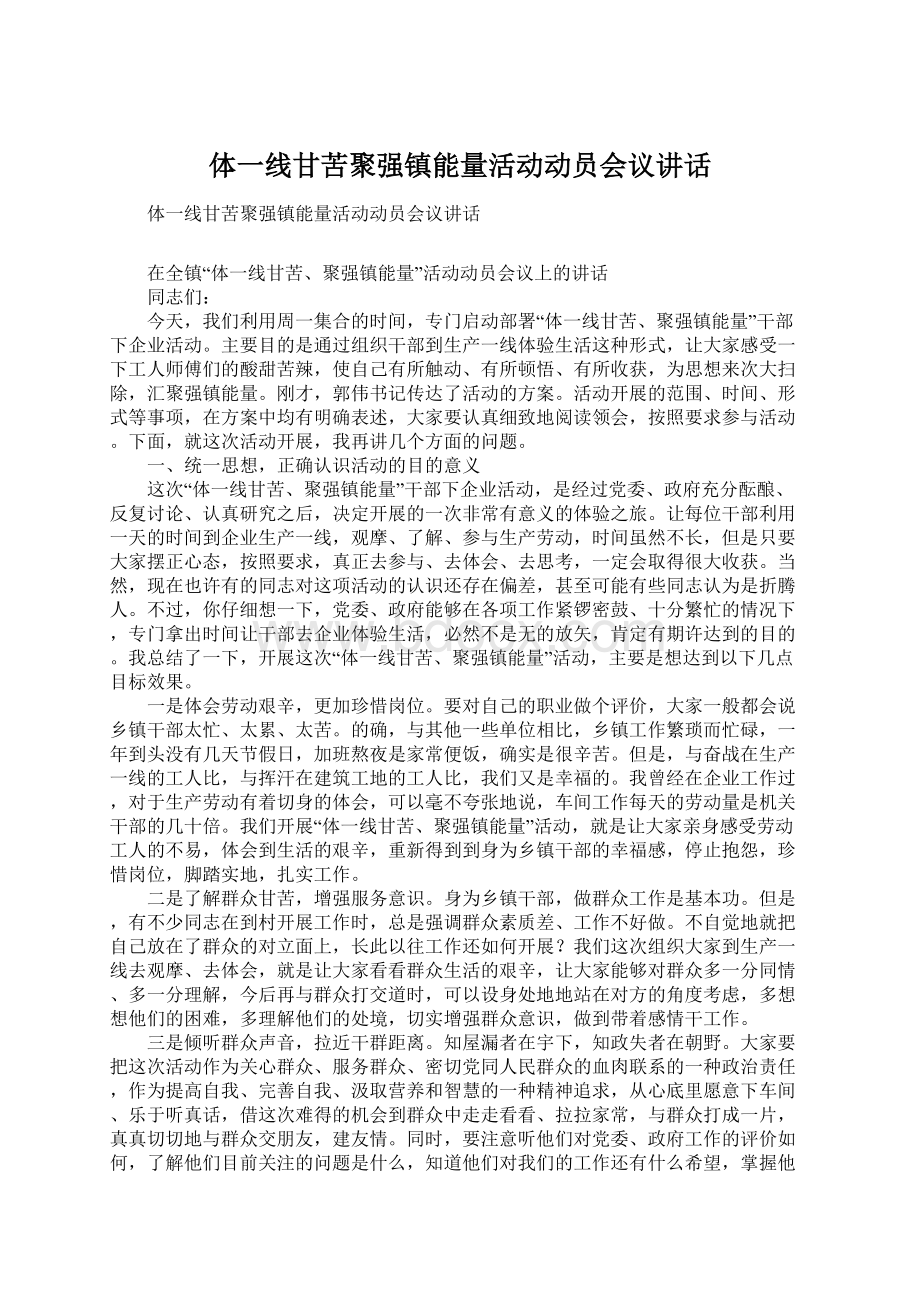 体一线甘苦聚强镇能量活动动员会议讲话Word下载.docx