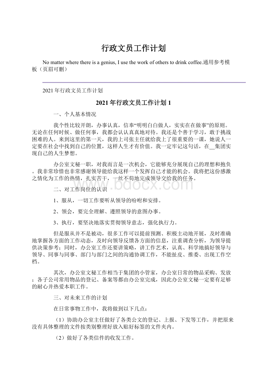 行政文员工作计划.docx