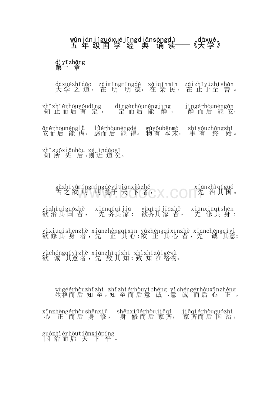 五年级上学期国学经典诵读《大学》Word文档格式.doc