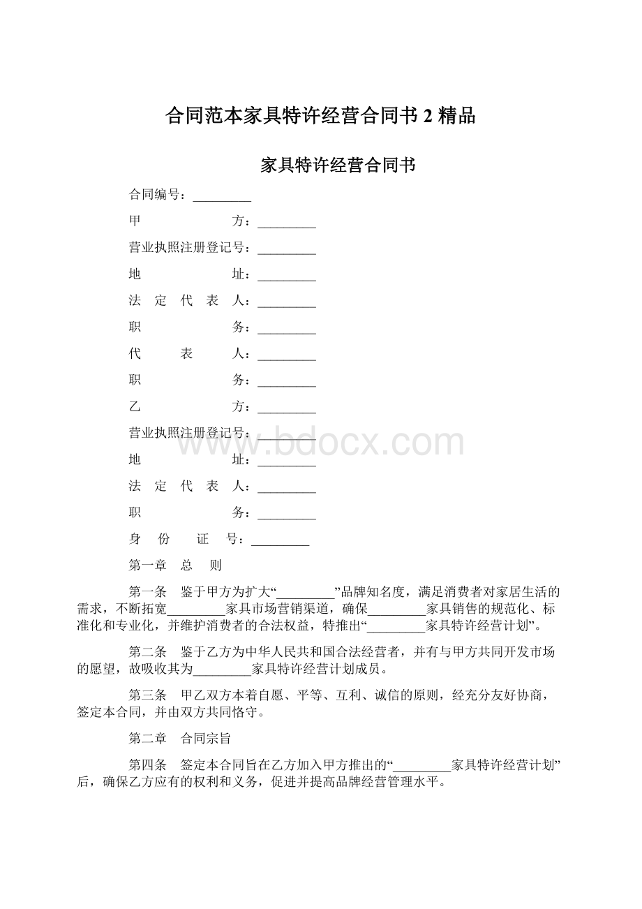 合同范本家具特许经营合同书 2 精品.docx