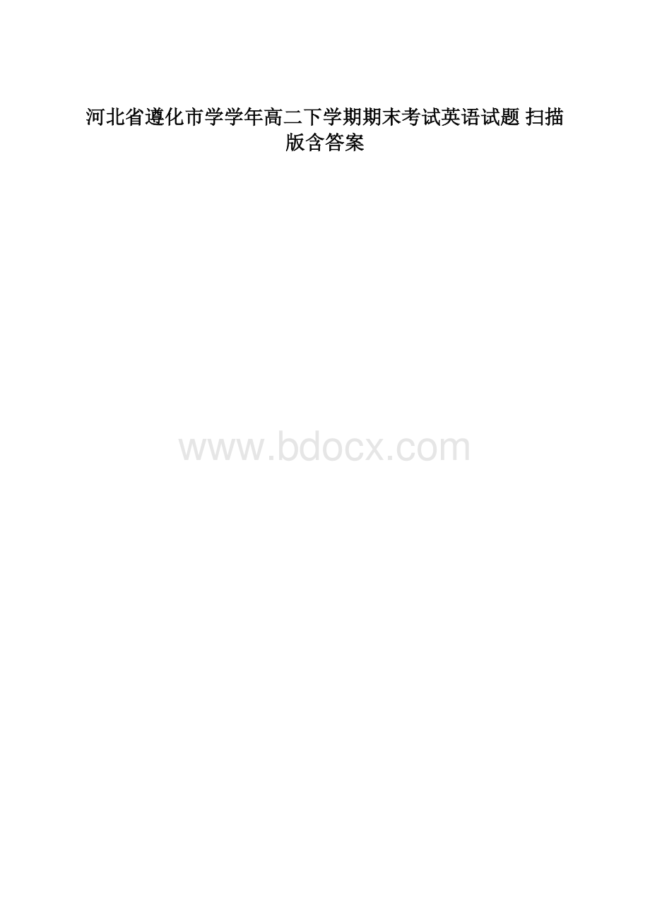 河北省遵化市学学年高二下学期期末考试英语试题 扫描版含答案.docx